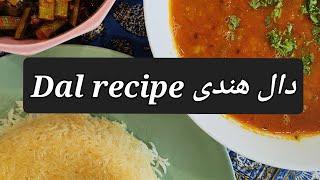 تهیه دال هندی  - indian dal recipe- #dal#turdal #تمرهندی #غذایهندی