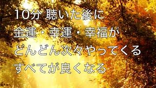 10分 毎日聴くだけで聴いた後に金運・幸運・幸福がどんどん次々やってくるサブリミナル特殊音楽 すべてが良くなる 金運 恋愛運 仕事運 家庭運 健康運 🟡32