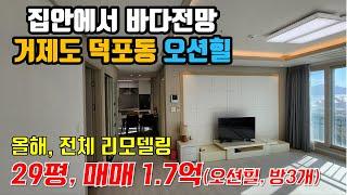 거제시 외국인 렌탈용 주택, 덕포동 바다전망 오션힐 매매 (방3개 전체 바다전망, 덕포 해수욕장뷰, 세컨하우스, 실거주, 렌트 및 투자용 모두 추천) [거제포유 부동산]