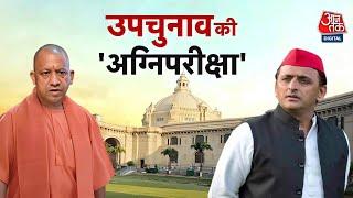 UP By Election: दांव पर लगी है निष्ठा और प्रतिष्ठा | CM Yogi | BJP VS SP | BSP |Sweta Singh |Aaj Tak