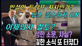 1 빈살민 딥스킬스위치 올리러간다.  2 이제 와서 실체를 밝히는 이유는 무엇?