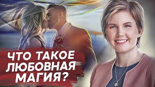 Что такое любовная магия? Существуют ли любовный приворот и любовная магия? Взгляд психолога.