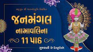 11 Patha Janmangal Namavali || 55 Minute Non Stop || સંતોના મધુર કંઠે ગવાયેલ || #kirtanbhakti