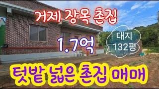 거제도 촌집 매매- 대지, 텃밭 넓~은 남향 시골 주택, 바로 입주 가능.