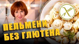 Пельмени без глютена! Простой и вкусный рецепт.