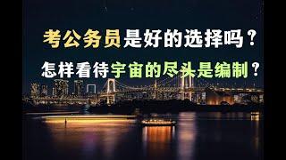 ”考公务员“是一个好的选择吗？怎样看待“宇宙的尽头是编制”？中国年轻人应积累什么能力？【Eng Sub】Is being a Chinese civil servant a good choice?