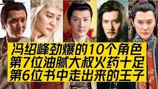 冯绍峰劲爆的10个角色，第6位书中出来的王子，第7位大叔火药十足【曾姐看剧】