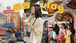 泰國曼谷Vlog米其林路邊小吃/Central World必吃船面/Ari區咖啡廳/搭船去鄭王廟/Chatuchak週末市集/僑德夜市/唐人街太好拍！