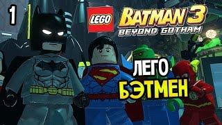 LEGO Batman 3: Beyond Gotham Прохождение На Русском #1 — НУЖНО?