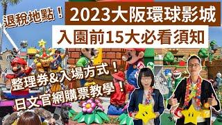 行前必看15大須知️2023大阪環球影城攻略，快速通關怎麼買日文官網購票教學、退稅地點、任天堂世界攻略！(大阪自由行/大阪環球影城/大阪旅遊/大阪旅行/大阪vlog/大阪景點/大阪環球影城必買)