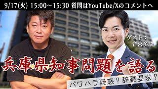 音喜多駿さんと兵庫県知事問題を語る生配信