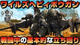 【ワイルズOBT時点】ワイルズヘビィボウガン立ち回りの基本を話してみた【おまけでレ・ダウの立ち回りあり】