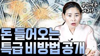 돈 들어오는 특급 비방법 공개!'이 색'으로 돈을 싸면 재물운에 좋다?!│운을 들여오기 위해서 정초에 해야 하는 것