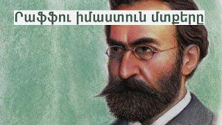 Րաֆֆու իմաստուն մտքերը, որոնք միշտ արդիական են