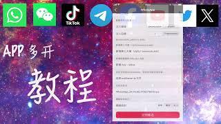 苹果最新iOS18系统WhatsApp多开教程，稳定使用！无限多开！快上车 ｜app分身｜多开｜共存｜