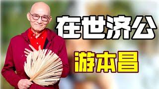 "在世济公"游本昌：一句话说哭大半个娱乐圈，教科书式演技直接封神