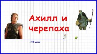 Парадоксы (апории) Зенона. Ахилл и черепаха. Современное решение просто и доступно. Философия.