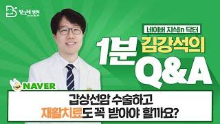 [방그레병원] ｜갑상선암 수술하고 재활치료도 꼭 받아야 할까요? ｜네이버지식인닥터 김강석원장의 1분 Q&A 30탄