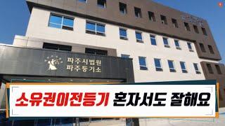 혼자서도 잘해요.   부동산셀프등기