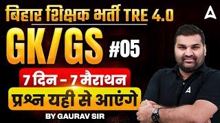 बिहार शिक्षक भर्ती TRE 4.0 | GK / GS  #01| 7 दिन - 7 मैराथन #5 | प्रश्न यही से आएंगे by Gaurav Sir