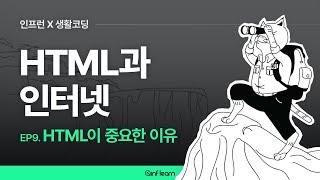 [인프런 X 생활코딩] HTML과 인터넷 (09) HTML이 중요한 이유