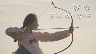 한복 입고 고구려 성에 갑니다! Hanbok, Korean Traditional Dress l 한복옷장 ep.3-2