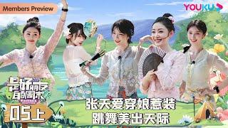 MULTISUB【是好朋友的周末】EP05上 | 张天爱穿娘惹装跳舞美出天际 | 刘恋/于文文/张俪/张天爱/赵梦 | 优酷综艺 YOUKU SHOW