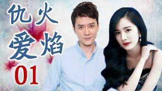 《仇火爱焰》第01集 | 杨幂扮演的灰姑娘与两个豪门少爷的爱恨纠葛故事