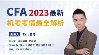 【2023年CFA考试 全网最全解析】一个视频解答全部CFA相关问题