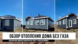 Обзор Отопления Дома БЕЗ ГАЗА | Электрические Каменные Радиаторы Heat Stone | Отзыв Застройщика