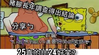 25真的比24好笑嗎？ 謠言破解!(人類走向新時代的證明)