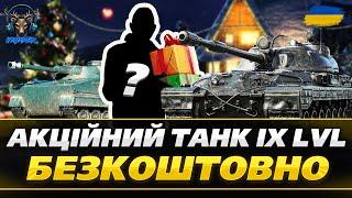  Новий безкоштовний танк 9 рівня у World of Tanks! Як отримати? #wot_ua #worldoftanks