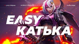 С ЛЕГИ ДО МИФА | СТРИМ MOBILE LEGENDS #mobilelegends #mlbb #mlbbshorts #мобайллегенд