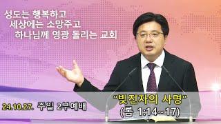 20241027 주일2부예배 "빚진자의 사명" (로마서 1:14-17)