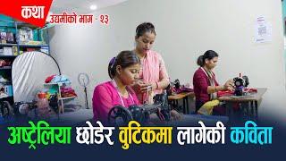 अष्ट्रेलिया छोडेर वुटिकमा लागेकी कविता  | कथा उद्यमीको  EP-23 | Kabita Pandey | Epic Khabar