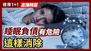 睡眠不足、睡眠負債，對健康有這些威脅！如何消除睡眠負債？ | 健康1+1 · 直播