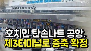 베트남호치민 떤선녓 공항, 제3터미널로 증축 확정…"6100억원 투입" | 베트남 뉴스 뉴스