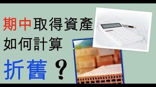 【會計學33】期中取得資產該如何計算折舊?