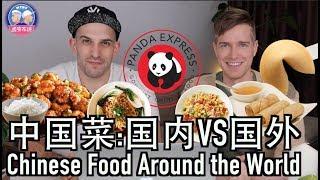 外国人眼中的中国菜VS正宗中国菜 CHINESE FOOD IN CHINA VS CHINESE FOOD AROUND THE WORLD