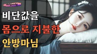 [야담서원 9화] 안방마님이 비단 값으로 돈대신 지불한 것은? | 야담, 야화, 옛날이야기, 민담, 전설, 설화, 조선시대야담