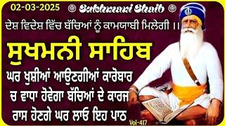 ਸੁਖਮਨੀ ਸਾਹਿਬ vol-417 / Sukhmani Sahib/ Sukhmani Sahib Path/ Sukhmani Sahib Nitnem/ Sukhmani Sahib/ji