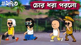 চোর ধরা পরলো Bangla Funny Comedy Video 3D animation Funny Cartoon Videos