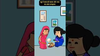 बहु के गजब कारनामें। #funny #comedy #tweencraft #viralshorts