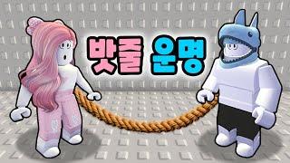 [로블록스] 서로의 몸을 묶은 밧줄에 모든 운명이 달려있어요!! - 민또 경또 -