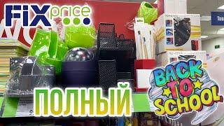 ФИКС ПРАЙС  ВСЯ КАНЦЕЛЯРИЯ и ДАЖЕ НОВИНКИ  ГОТОВИМСЯ К УЧЕБЕ ВМЕСТЕ с FixPrice