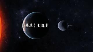 《基地》七部曲：人類和人工智能的關係