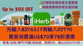 iHerb十月全站限時優惠️驚喜76折/78折優惠碼詳情見資訊欄！iHerb 優惠碼/折扣碼 BJY6317