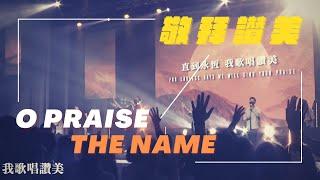 O Praise The Name｜敬拜讚美｜新店行道會｜