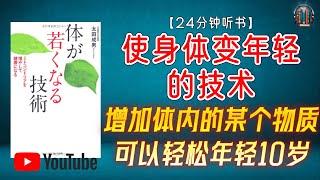 "通过增加体内的某个物质可以轻松年轻10岁！ "【24分钟讲解《使身体变年轻的技术》】