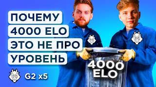 КАК ИГРАЕТ НОВЫЙ СОСТАВ G2 ПРОТИВ 4000 ELO